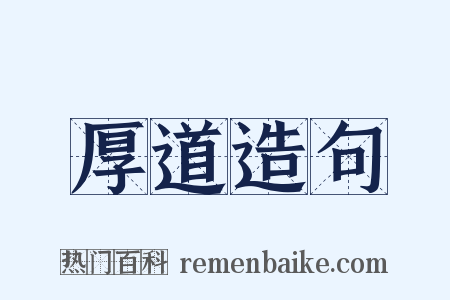 厚道造句是什么意思的图片